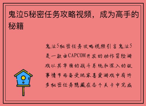 鬼泣5秘密任务攻略视频，成为高手的秘籍