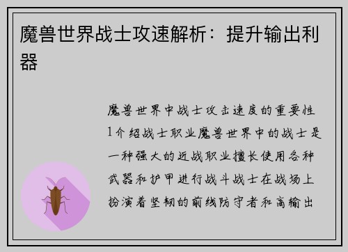 魔兽世界战士攻速解析：提升输出利器