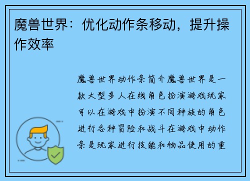 魔兽世界：优化动作条移动，提升操作效率